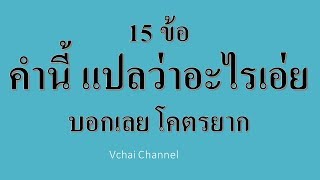 คำนี้ แปลว่าอะไรเอ่ย บอกเลย ยากมาก