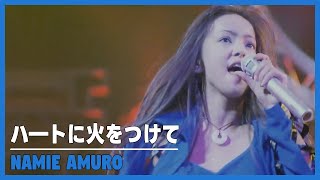 安室奈美恵(Namie Amuro / 아무로 나미에) - ハ―トに火をつけて