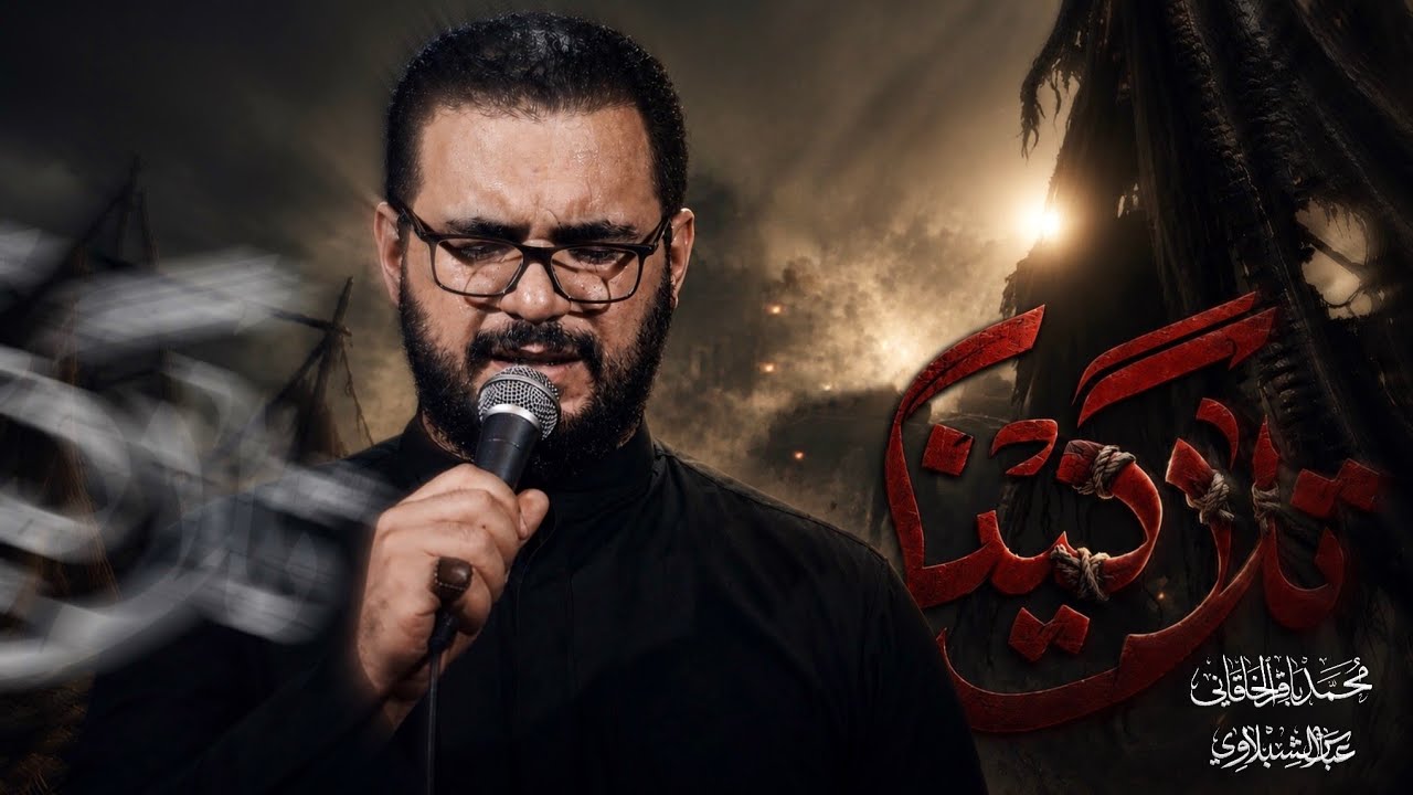 تلاكينا | محمد باقر الخاقاني 