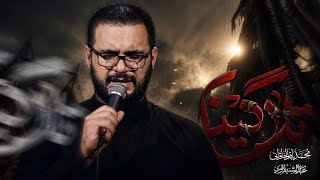 تلاكينا | محمد باقر الخاقاني 