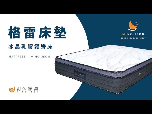 明久家具 家具介紹 格雷床墊 Youtube 明久家具 家具介紹 格雷床墊 Youtube