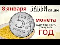 Возьмите в Бабий день 5 рублей и скажите: К рубль к рублю, сотенка к сотенке