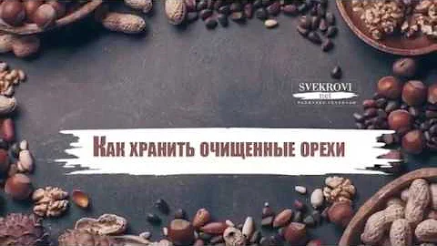 Как хранить очищенные орехи