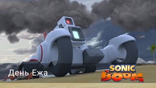 Соник Бум - 1 сезон 25 серия - День Ежа | Sonic Boom - мультик для детей