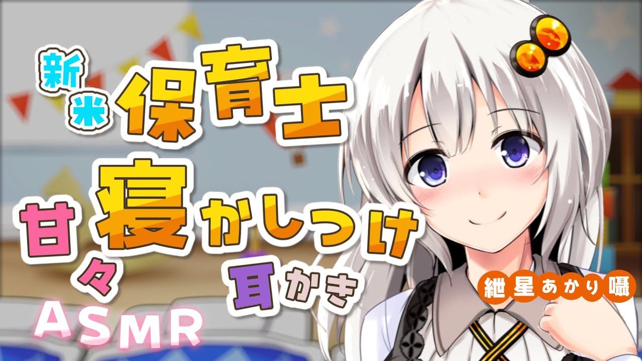 【ASMR】新米保育士紲星あかりの寝かしつけ耳かき【#紲星あかり 囁】