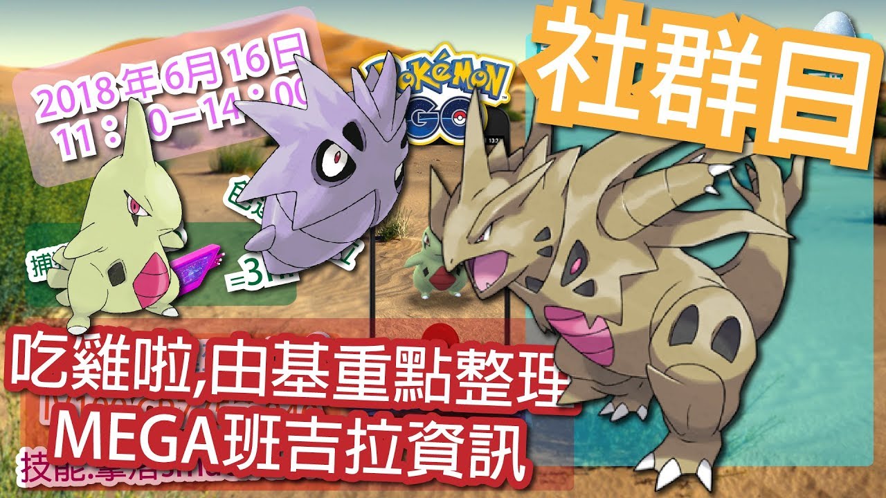 Pokemon Go 幼基拉社群日全民吃雞拉色違mega班吉拉數據介紹精靈寶可夢go Youtube