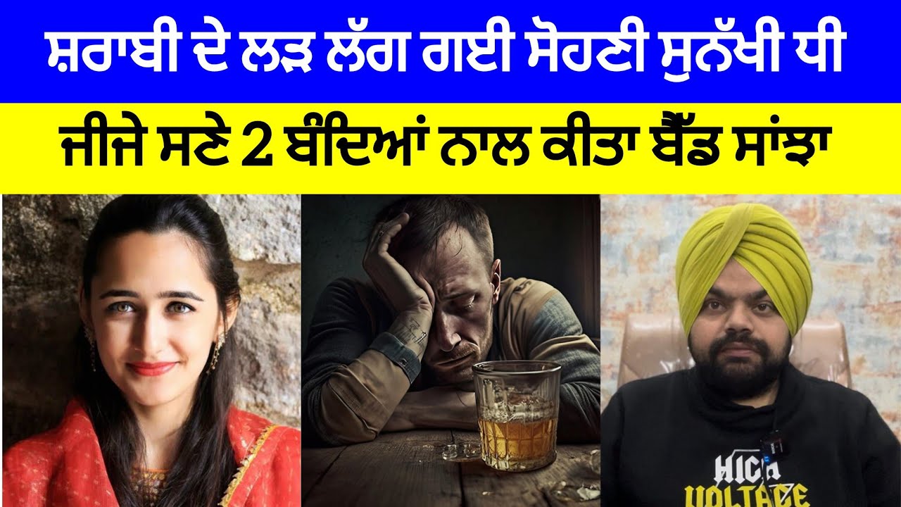 ਇੱਕ ਸ਼ਰਾਬੀ ਦੇ ਲੜ ਲੱਗੀ ਸੋਹਣੀ ਸੁਨੱਖੀ ਕੁੜੀ ਦੀ ਕਹਾਣੀ | Crime Stories of Punjab