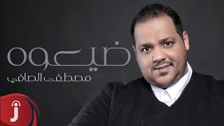 مصطفى الصافي - ضيعوه ( اوديو حصري ) 2016 screenshot 3