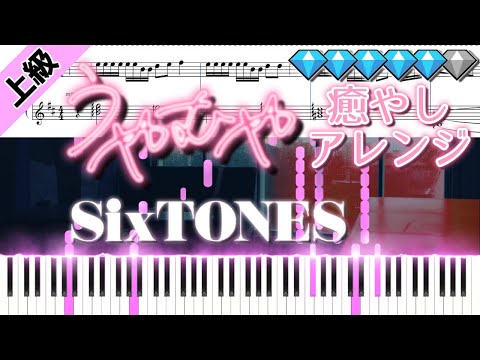 うやむや/SixTONES (楽譜付き)＜上級ピアノアレンジ＞【癒し】