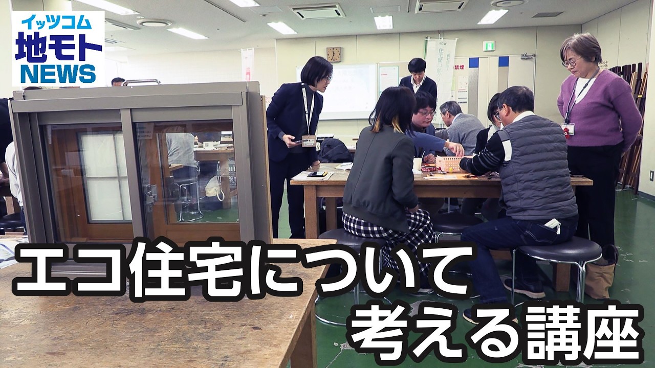 エコ住宅について考える講座【地モトNEWS】2026/2/21放送