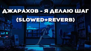 Джарахов - Я Делаю Шаг (SLOWED+REVERB)