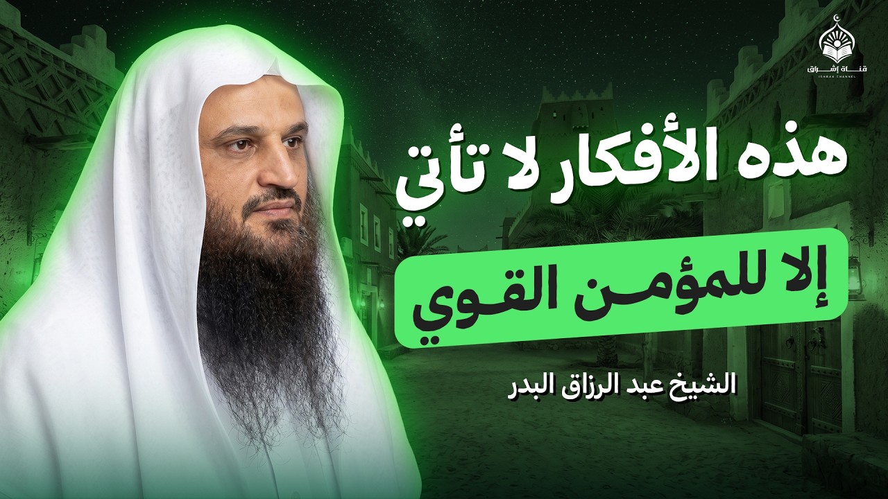 هذا التفكير لا يصل إليه إلا المؤمن القوي | الشيخ عبدالرازق البدر