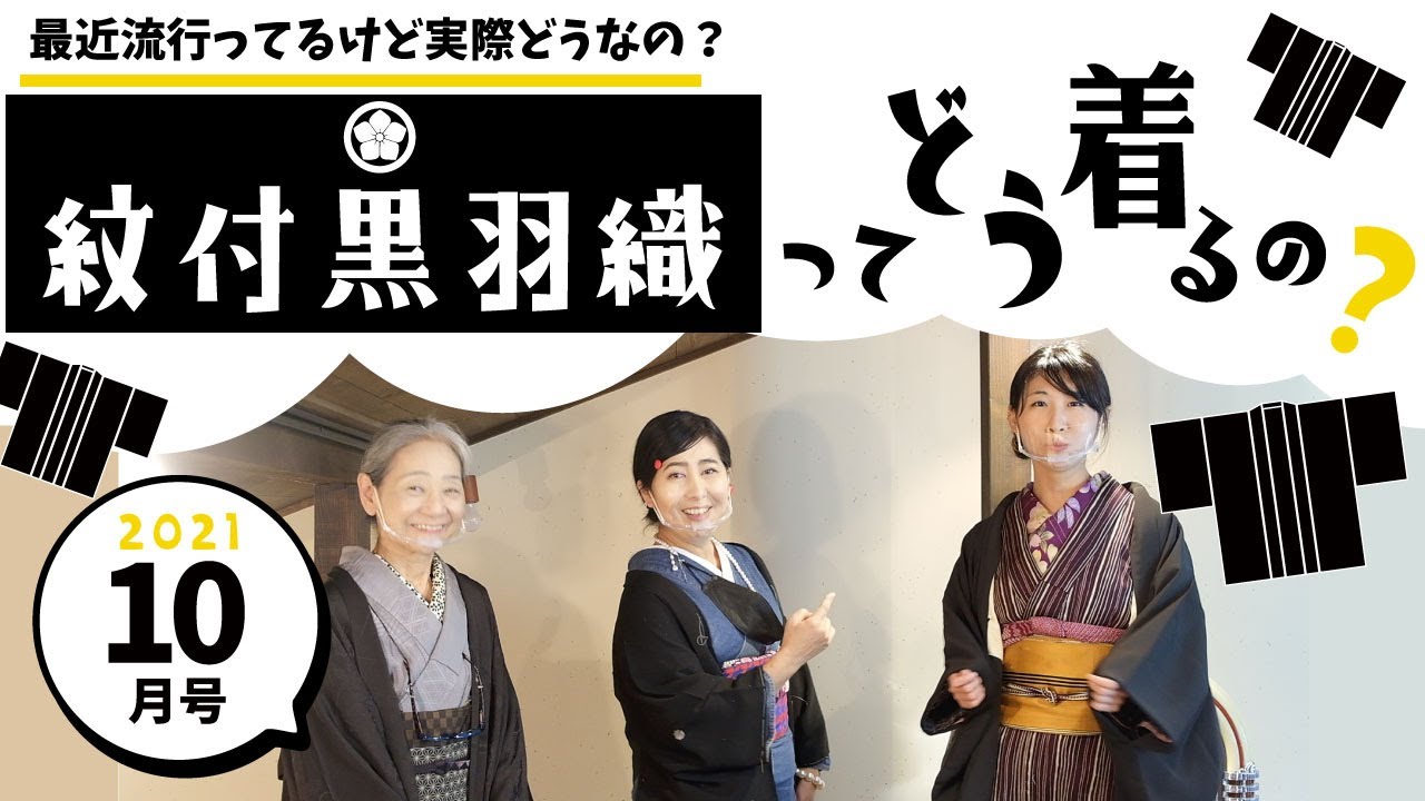 令和３年１０月号「紋付黒羽織ってどう着るの？」