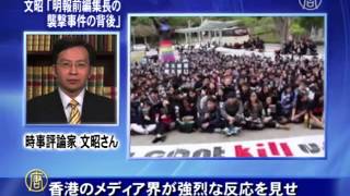 文昭「明報前編集長の襲撃事件の背後」