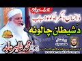 Molana tahir abid sahb new bayan  shetan chaloona       khair un nas