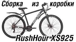 Сборка велосипеда из коробки Rush Hour XS925