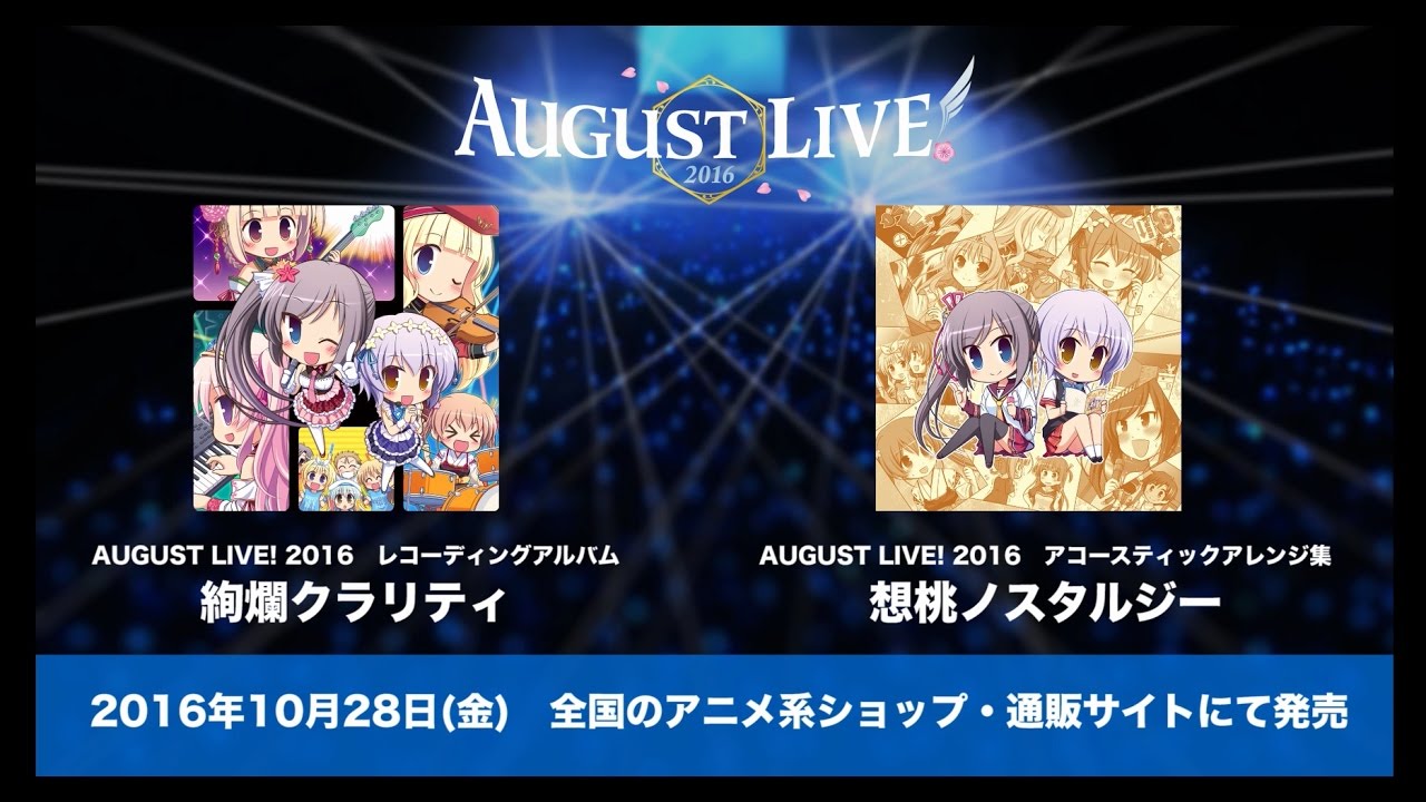 AUGUST LIVE! 2016 レコーディングアルバム 「絢爛クラリティ 