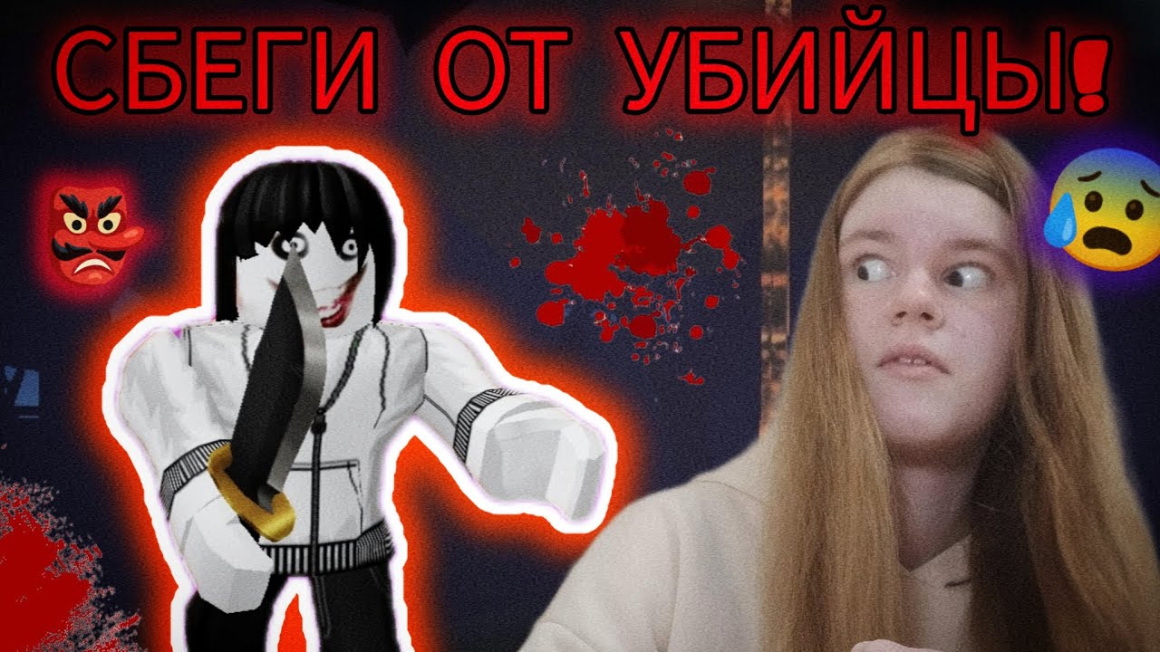ПОБЕГ ОТ УБИЙЦЫ! 🔪