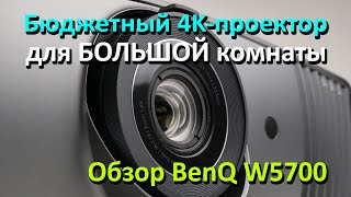 BenQ W5700 — доступный 4k-проектор для большой комнаты