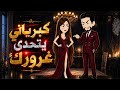 كبريائي يتحدي غرورك قصة كاملة