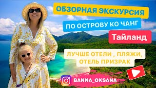 🌴Путешествие в ТАЙЛАНД зимой 2024! Экскурсия по острову КО ЧАНГ | Лучшие отели ТАЯ