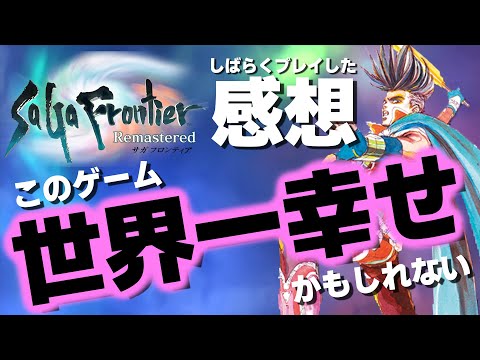 【サガフロンティア】リマスター版を20時間以上プレイしてみた感想「愛されすぎでしょ！」【4月おすすめゲーム 攻略/解説/紹介】