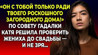 видео: Гадалка Предупредила:Ему Нужен Только Твой Дом!»Как Катя Проверила Жениха И Раскрыла Страшную Правду картинка: Гадалка Предупредила:Ему Нужен Только Твой Дом!»Как Катя Проверила Жениха И Раскрыла Страшную Правду