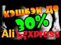 КАК ВЕРНУТЬ ДО 30% ДЕНЕГ ЗА ТОВАР В 730 МАГАЗИНАХ И АЛИЭКСПРЕСС? КЭШБЭК LETYSHOPS CASHBACK EPN