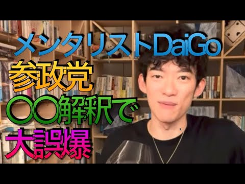 メンタリストDaiGo  参政党がワクチンで大誤爆