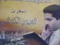 الشيخ العيون الكوشي سورة طه من صلاة التراويح الشيخ العيون الكوشي سورة طه من صلاة التراويح