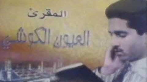 الشيخ العيون الكوشي سورة طه من صلاة التراويح