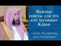 Важные советы для тех, кто заучивает Коран | Шейх Мухаммад аль-Люхейдан