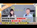 【震傳媒|新聞！給問嗎？直播精華】20260810 慈濟疫苗詐騙案！掀朝野攻防！陳時中點名藍白還公道？葉元之批「洗地」：為何要道歉？