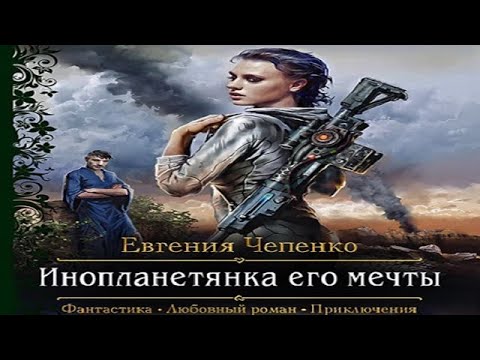 Аудиокнига "Инопланетянка его мечты" - Чепенко Евгения