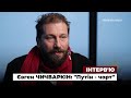 Євген Чичваркін про путінську Росію, Зеленського, Україну та Київ