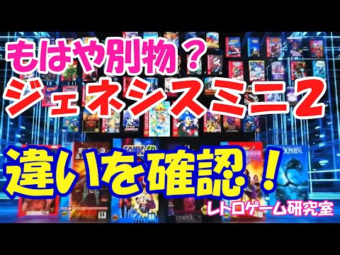 【レトロゲーム】ジェネシスミニ2収録タイトルの違いを確認しよう【メガドライブ】