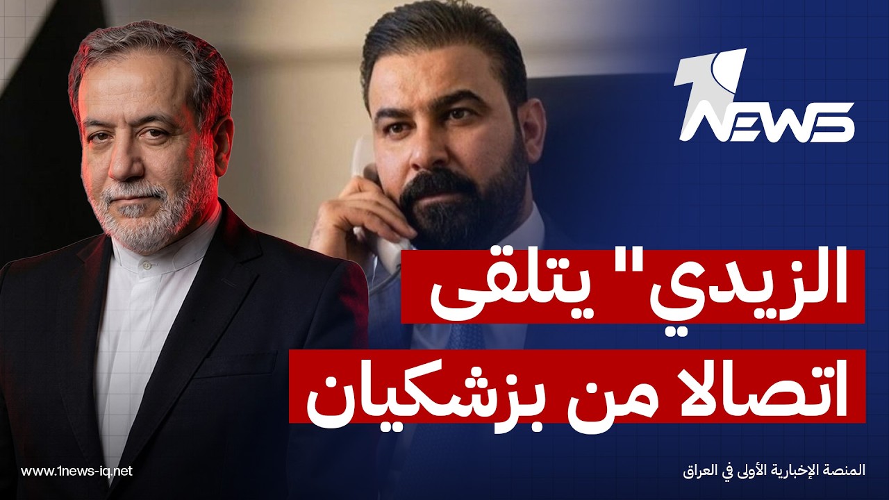 رئيس الوزراء المكلف "علي الزيدي" يتلقى اتصالا من بزشكيان هنأه بمناسبة تكليفه بتشكل الحكومة الجديدة