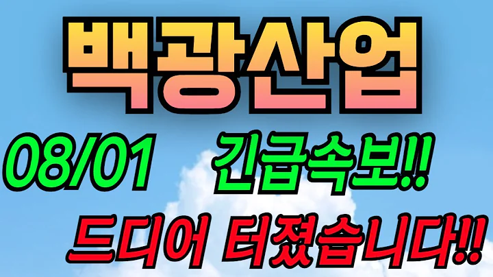 [백광산업][주식][백광산업 주가전망] 001340 백광산업주가전망 백광산업2차전지 백광산업주가 백광산업전망 백광산업목표가 백광산업양극재 백광산업주식