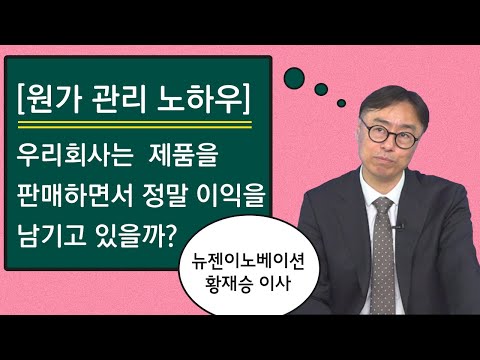   교육맛zip 안방1열 원가관리 노하우 우리 회사는 제품을 판매하면서 정말 이익을 남기고 있을까 뉴젠이노베이션 황재승 이사