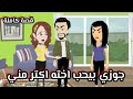 جوزى طلقنى بسبب أخته وعلشان احرق قلبها اتجوزت جوزها قصة كاملة 