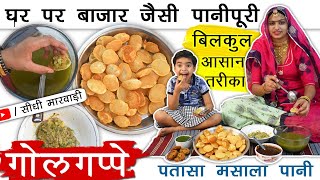 Pani Puri Recipe | घर पर बाजार जैसी पानीपूरी बनाने के सारे राज और ट्रिक्स | Golgappa सबसे आसान तरीका