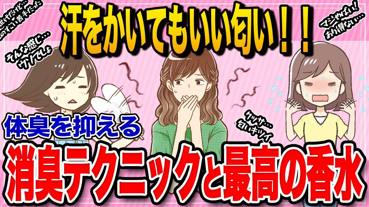 【有益スレ】汗をかいてもいい匂い！体臭を抑える「消臭テクニック」と香水【ガルちゃんまとめ】