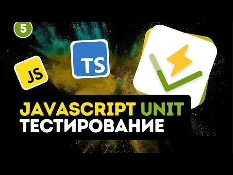 JavaScript Unit тестирование для новичков #5 - Тестирование функции formatSecondsWithSign