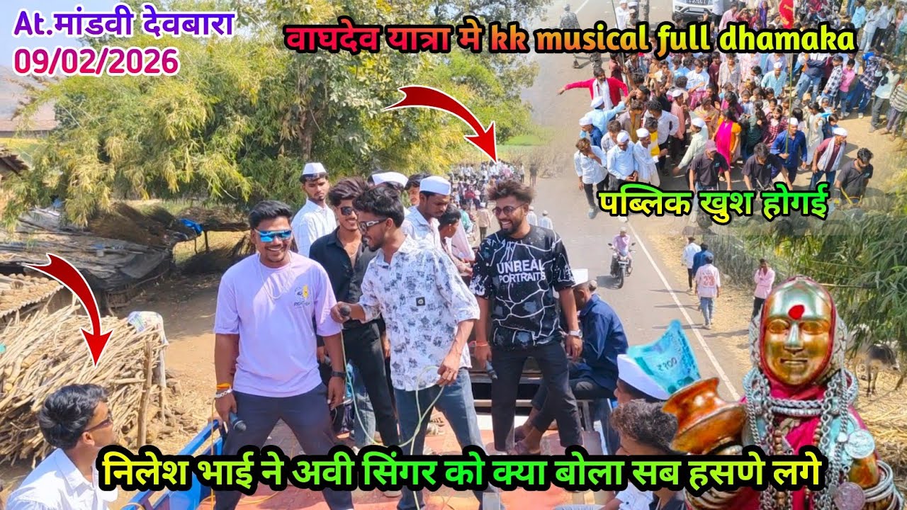 वाघदेव यात्रा मे kk musical group dhamaka कर दिया पब्लिक खुश 09/02/2016