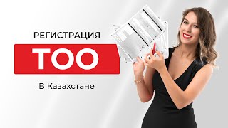 Регистрация ТОО в Казахстане