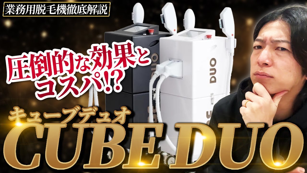 業務用脱毛器】”CUBE DUO(キューブデュオ)”徹底解説【脱毛サロン開業