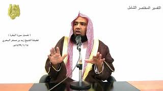 الشيخ زيد البحري التفسير المختصر الشامل  ( للذين يؤلون من نسائهم ) سورة البقرة (226  227 )