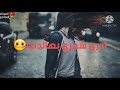 محمد عبد الجبار صاير ميهتم بيه وين الغرام جديد راقي جدا اذا عجبك لاتنسى الستراك بلقناه