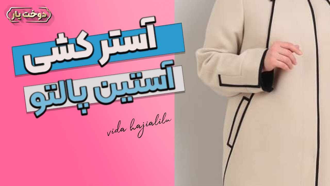 آسترکشی | آستین پالتو | ضخیم دوزی