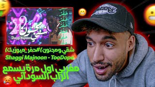 الراب السوداني فاجئني مكنش كنتسنى هادشي | Shaggi Majnoon - TooDope (شقي ومجنون) #حفر_ميوزيك